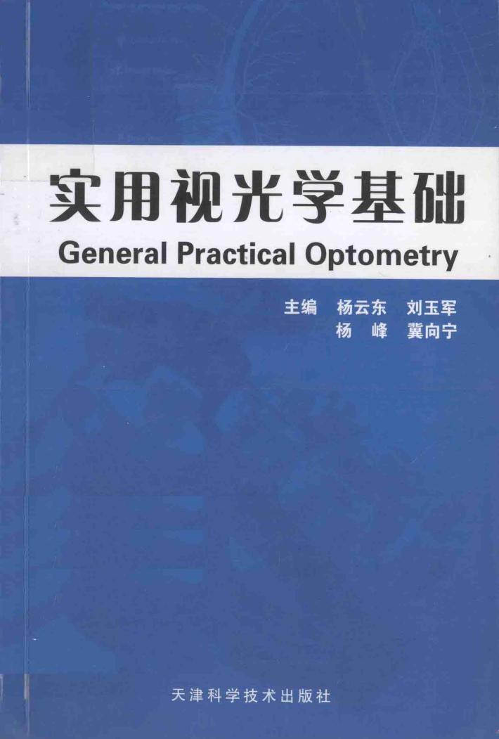 实用视光学基础 封面