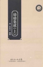 幼幼集成  上  影印本 封面