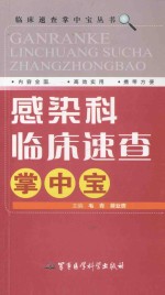 感染科临床速查掌中宝 封面