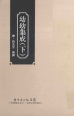 幼幼集成  下  影印本 封面