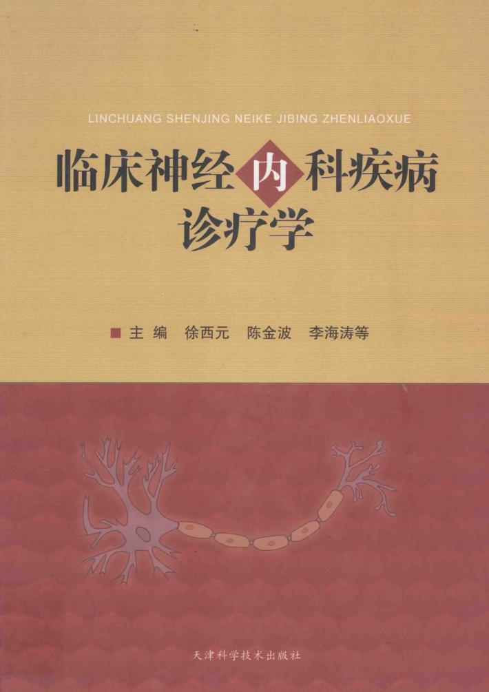 临床神经内科疾病诊疗学 封面