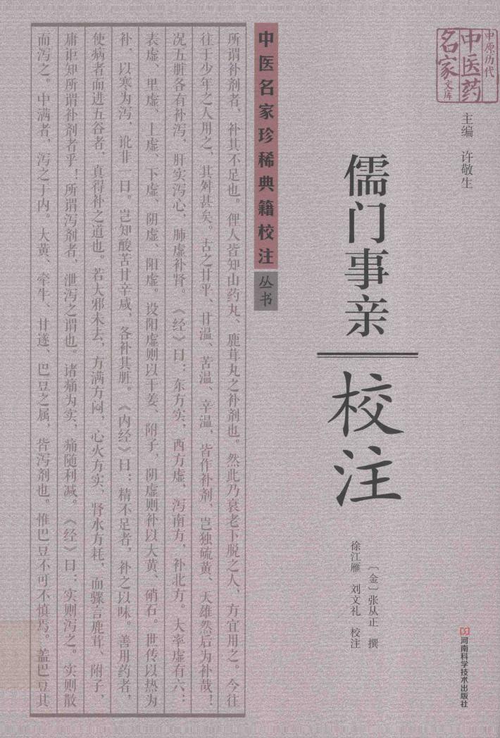 《儒门事亲》校注 封面