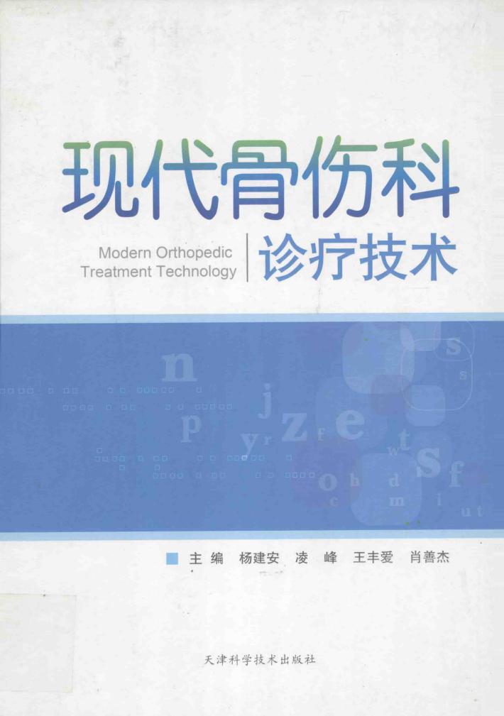 现代骨伤科诊疗技术 封面