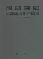 颅脑颈部局部解剖彩色图谱 封面
