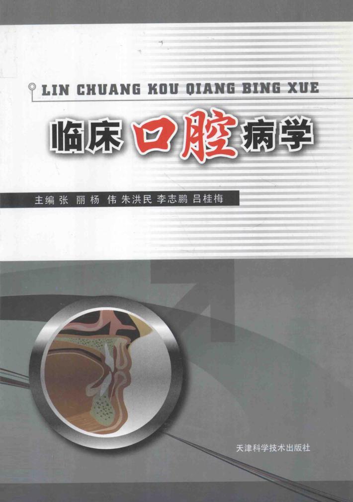 临床口腔病学 封面