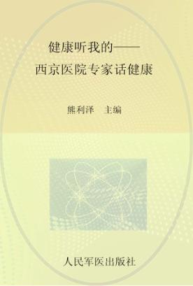 健康听我的  西京医院专家话的健康 封面