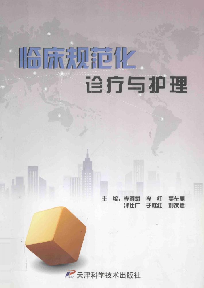 临床规范化诊疗与护理 封面