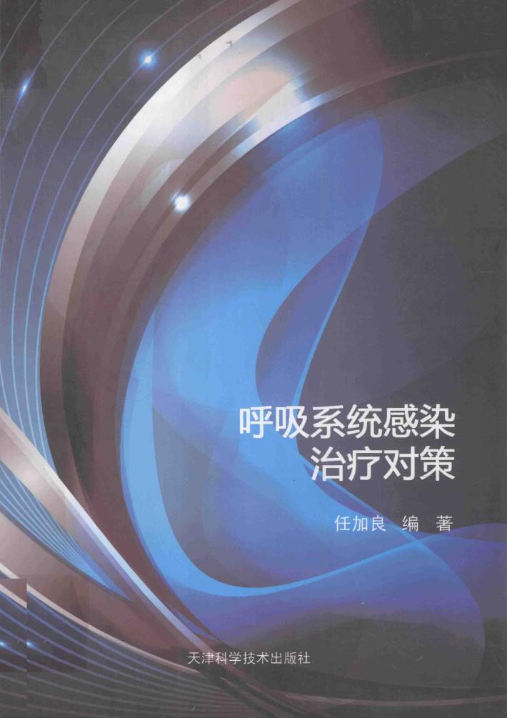 呼吸系统感染治疗对策 封面