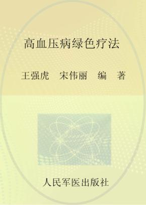高血压病绿色疗法 封面