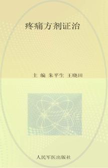 疼痛方剂证治 封面