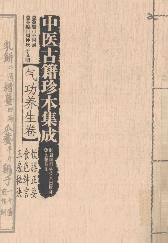 中医古籍珍本集成  气功养生卷  饮膳正要、食色绅言、玉房秘诀 封面