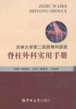 吉林大学第二医院骨科医院  脊柱外科实用手册 封面