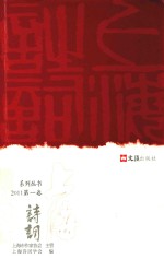 上海诗词  2011  第1卷 封面