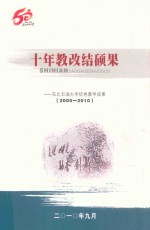 十年教改结硕果  东北石油大学优秀教学成果  2000-2010 封面