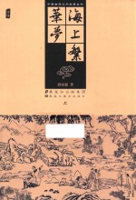 中国古典文学名著丛书  海上繁华梦  上 封面
