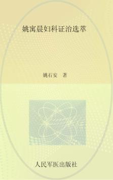 姚寓晨妇科证治选萃 封面