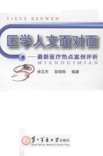 医学人文面对面  最新医疗热点案例评析 封面