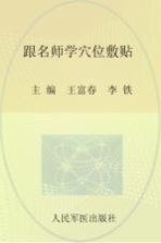 跟名师学穴位敷帖  图文版 封面