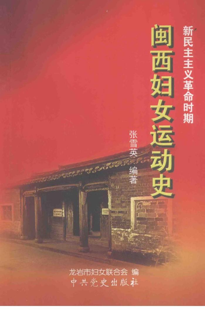 闽西妇女运动史  新民主主义革命时期 封面
