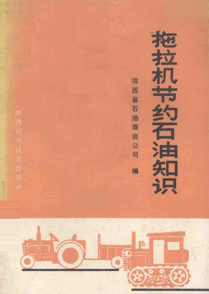 拖拉机节约石油知识 封面