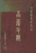 大规模集成电路  晶峰手册 封面