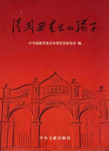 从闽西走出的骄子 封面