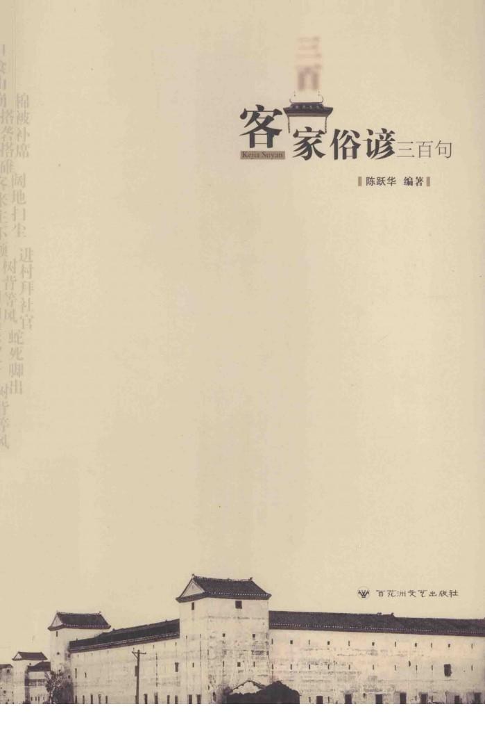 客家俗谚三百句 封面