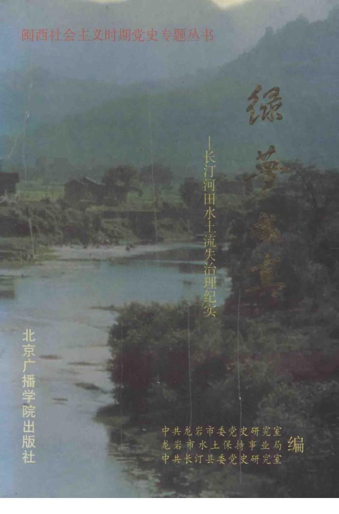 绿梦成真  长汀河田水土流失治理纪实 封面