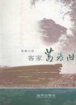 客家葛藤凹 封面