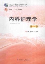 内科护理学  第3版 封面
