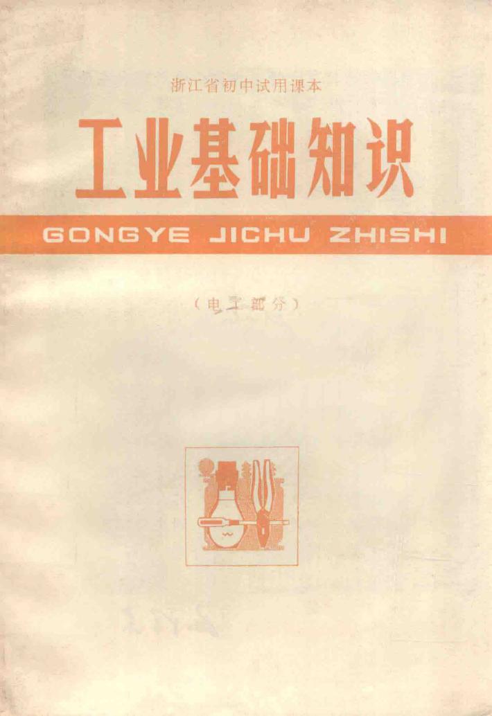 工业基础知识电工部分 封面