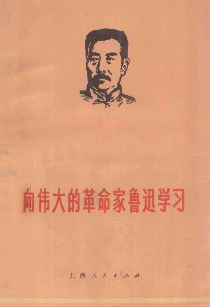 向伟大的革命家鲁迅学习 封面