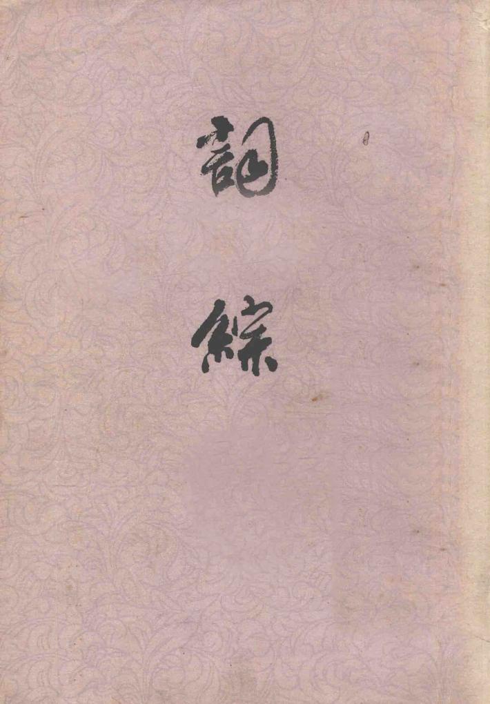 词综  上 封面