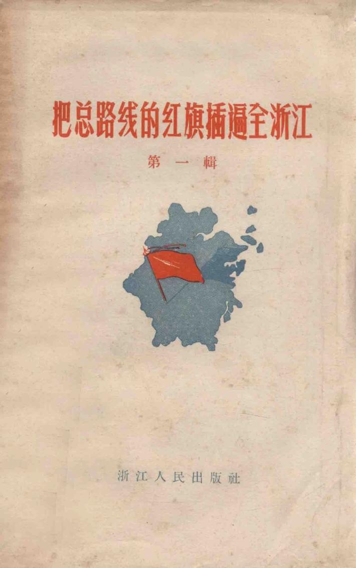 把总路线的红旗插遍全浙江  第1辑 封面