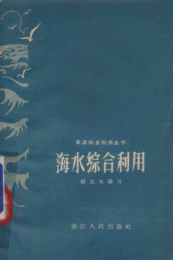 海水综合利用 封面