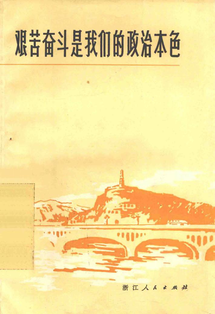 艰苦奋斗是我们的政治本色 封面