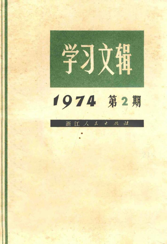 学习文辑  1974年  第2期 封面
