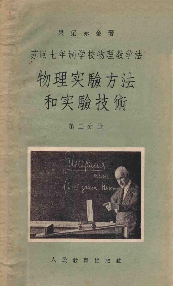 物理实验方法和实验技术  第2分册  苏联七年制学校物理教学法 封面