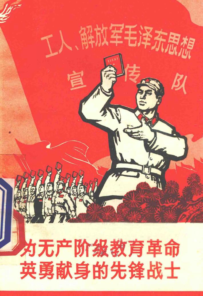 为无产阶级教育革命英勇献身的先锋战士 封面