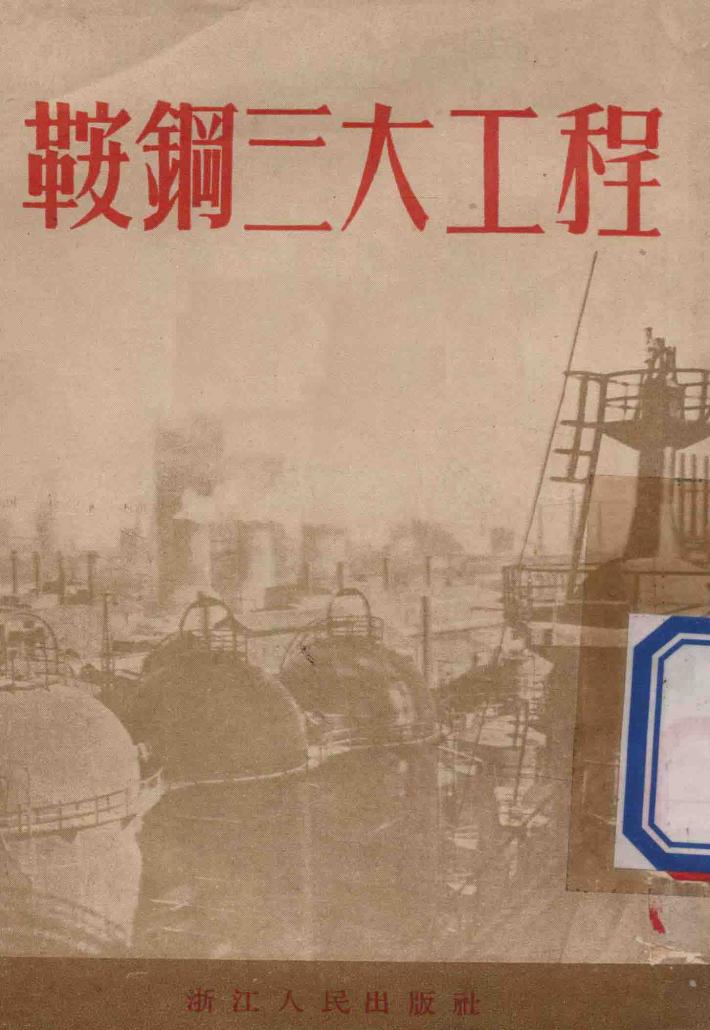 鞍钢三大工程 封面