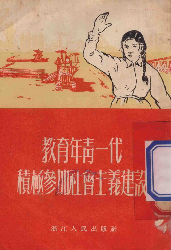 教育青年一代积极参考社会主义建设 封面