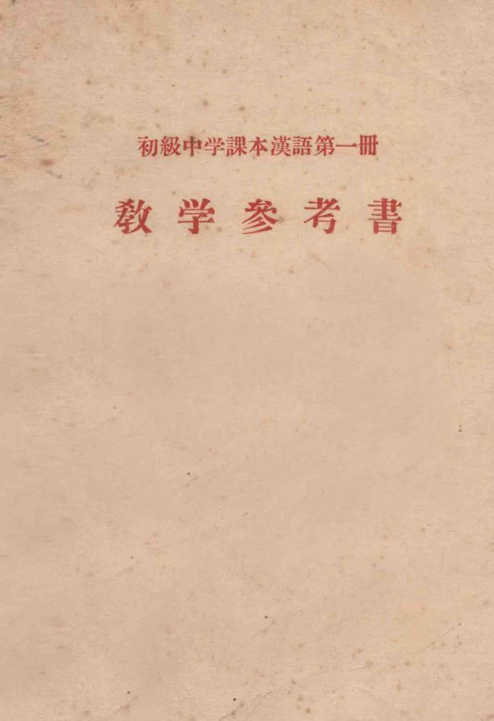初级中学课本汉语第1册教学参考书  1955年秋季试教用 封面