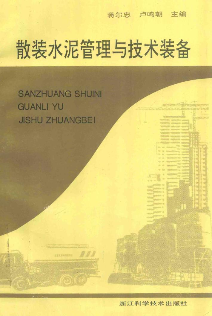 散装水泥管理与技术装备 封面