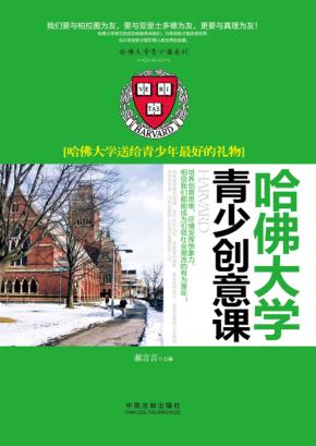 哈佛大学青少创意课  哈佛大学送给青少年最好的礼物 封面