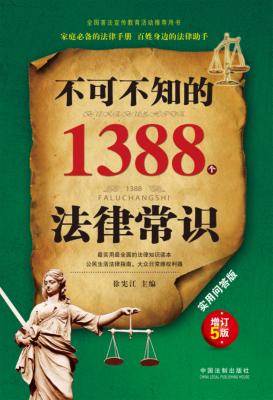 不可不知的1388个法律常识  实用问答版  增订5版 封面