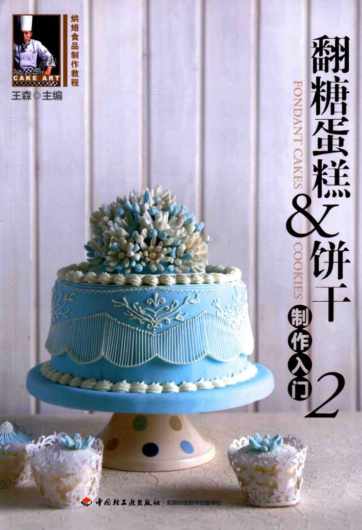 翻糖蛋糕&饼干制作入门  2 封面