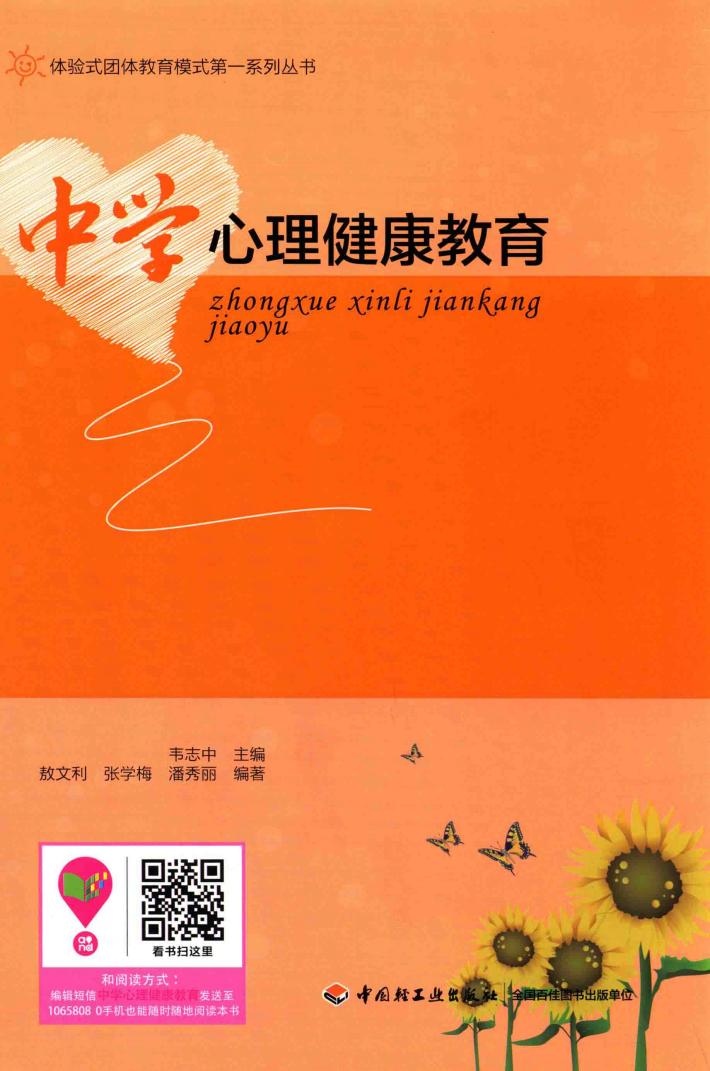 中学心理健康教育 封面