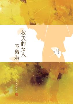 秋天的女人不离婚 封面