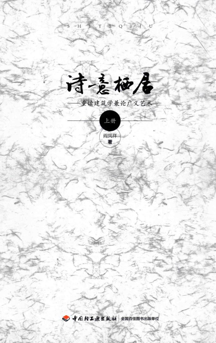 诗意栖居  重读建筑学兼论广义艺术  上 封面