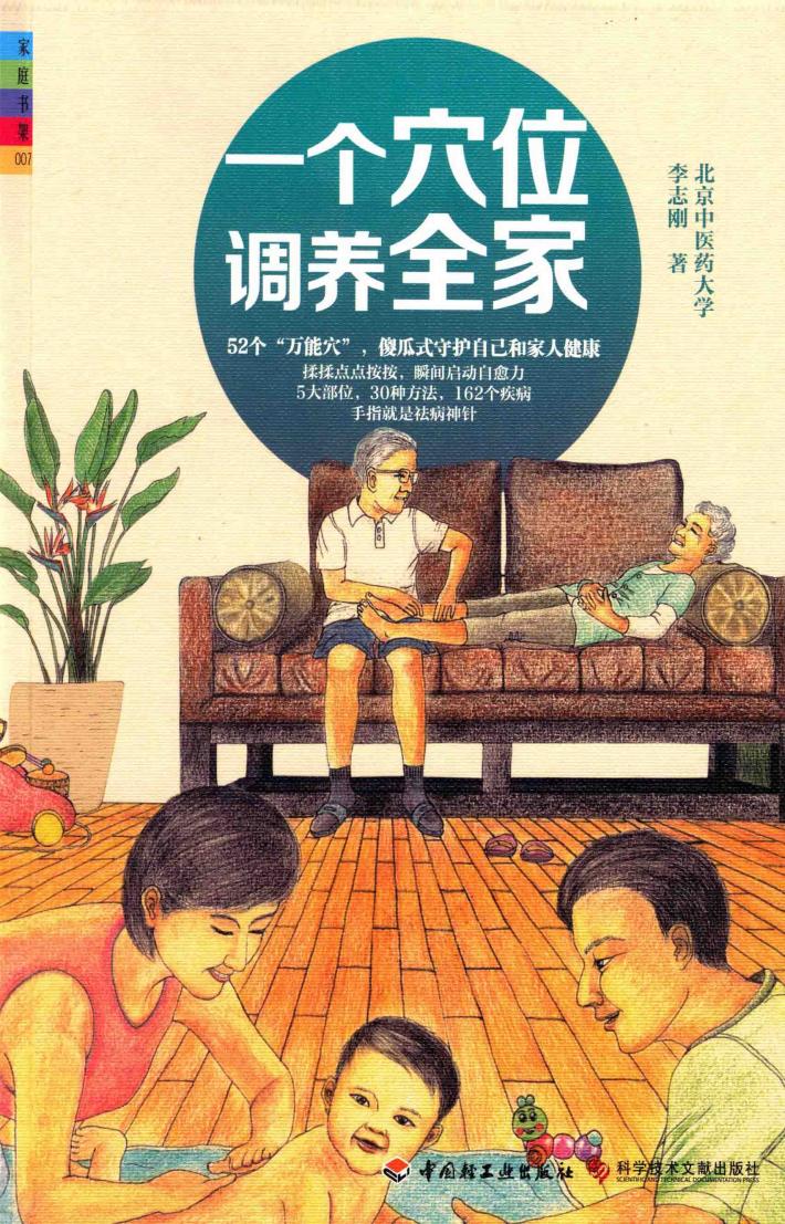 一个穴位调养全家 封面